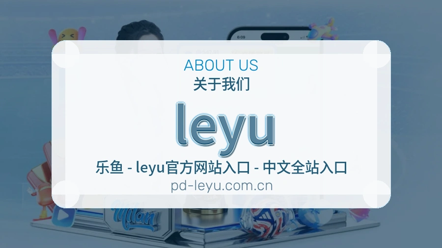 leyu关于我们